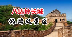 插女人小穴的视频中国北京-八达岭长城旅游风景区